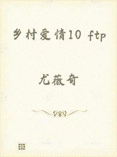 乡村爱情10 ftp